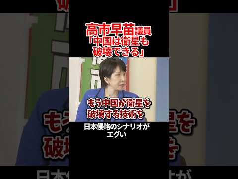 【何もできない日本】高市早苗議員、中国の日本侵略作戦を暴露 #高市早苗 #櫻井よしこ #衆議院 #自民党 #総裁選 #中国 #shorts
