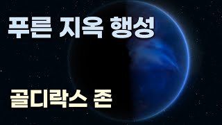 푸른 지옥 행성