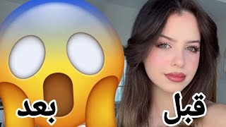 غيرت شكل لين محمد 😱ما تتوقعوا كيف اصبحت