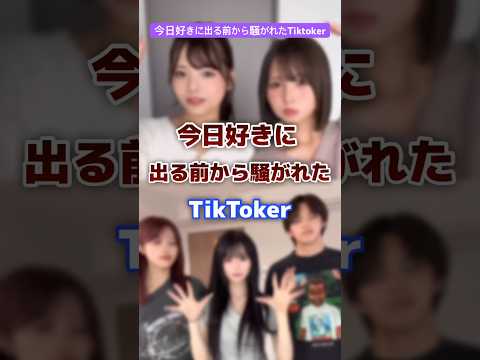 今日好きに出る前から騒がれたTiktoker #tiktoker #今日好き #有名人