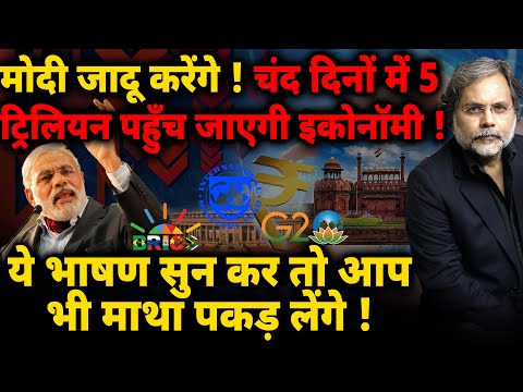 MODI & 5 Trillion Economy : मोदी जादू करेंगे..चंद दिनों में 5 ट्रिलियन पहुंच जायेगी इकोनामी !