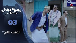 يوميات مواطن 2 | الحلقة 03 - الذهب غالي