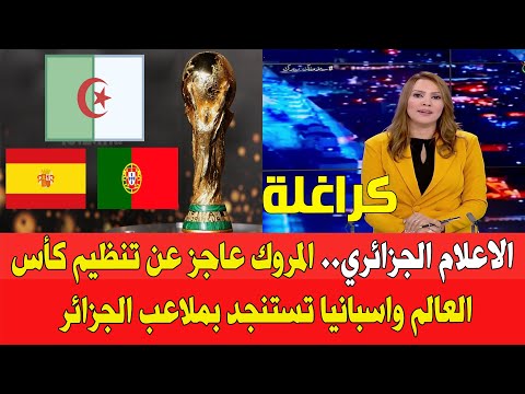 الاعلام الجزائر المرووك لا يستطيع تنظيم كاس العالم 2030 واسبانيا تستنجد بالجزائر