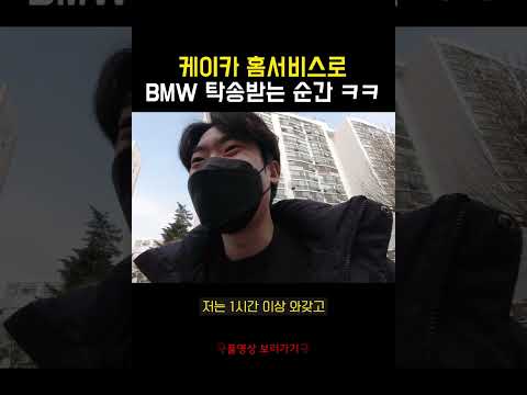 케이카 홈서비스로 중고차 BMW 420d 탁송받는 순간 ㅋㅋㅋㅋ