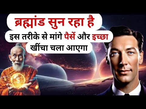 ब्रह्मांड से पैसे मांगने का सही तरीका | Neville Goddard की गुप्त विधि | Law Of Attraction Buddha