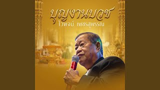อายบาปอาบบุญ