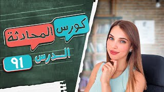 كورس المحادثة باللغة الألمانية (91) 🇩🇪مهم لامتحان B1