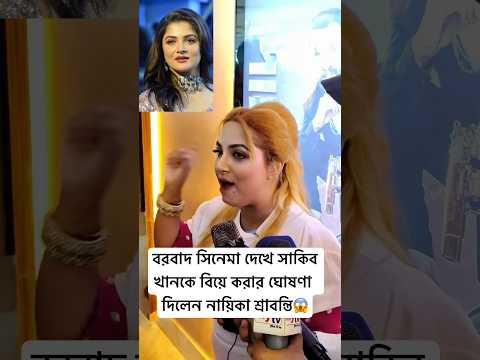 বরবাদ সিনেমা দেখে সাকিব খানকে বিয়ে করার ঘোষণা দিলেন নায়িকা শ্রাবন্তি😱 | Srabonty Chatarjee Comedy