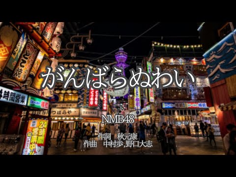 【カラオケ】がんばらぬわい／NMB48【オフボーカル メロディ有り karaoke】