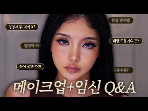 "임신 11주차 Q&A" 조리원 모유라이팅을 아세요..? + 모카무스 메이크업 / 젤라 jella