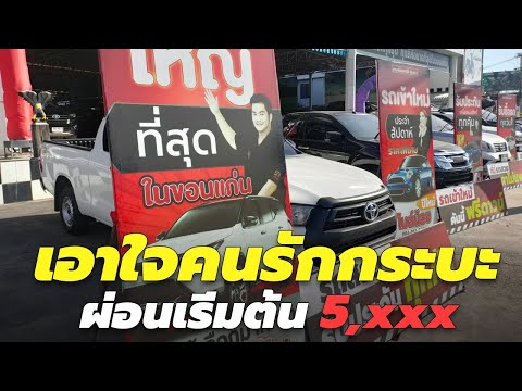 🔴กระบะมือสอง ผ่อนเริ่มต้น 5,xxx