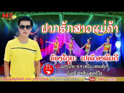 ຝາກຮັກສາວແມ່ຄ້າ ເວີຊັນຈັງຫວະເຊີ້ງ/ເປເລ້ ອາລົມດີ/ฝากรักสาวแม่ค้า/เปเล้ อาลมดี/pele alomdee