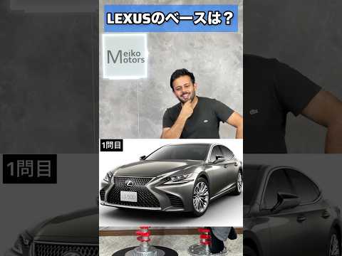 レクサスになった元の車を当てるクイズ！#レクサス #トヨタ #車屋 #車