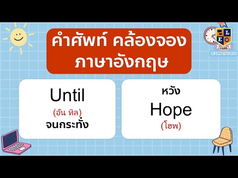 ภาษาอังกฤษ คำศัพท์คล้องจอง จำได้ง่าย ใช้ได้เลย มีคำอ่าน คำแปล