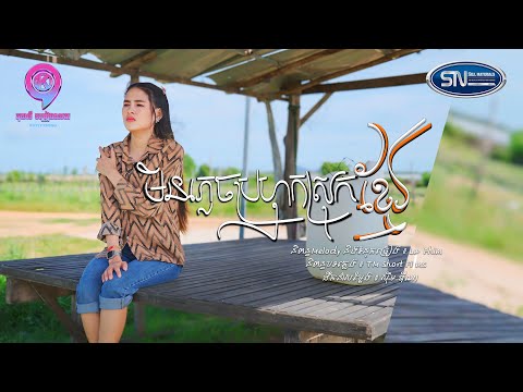 មិនភ្លេចប្រហុកស្រុកខ្មែរ | ដានីកា [ OFFICIAL VIDEO ]