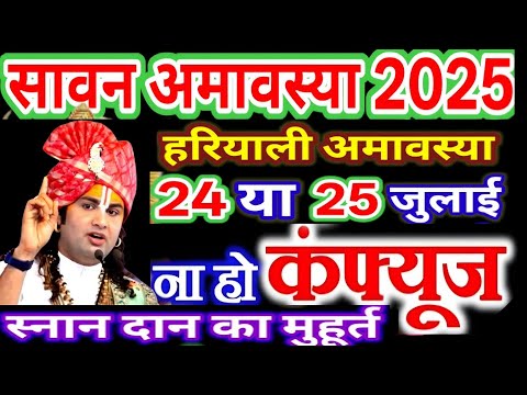 Amavasya July 2025 Date | sawan Amavasya kab Hai 2025 | सावन अमावस्या कब है शुभ मुहूर्त तिथि 2025 