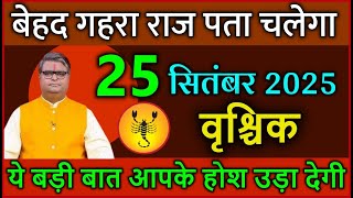 वृश्चिक राशि 25 सितंबर 2025 बेहद गहरा राज पता चलेगा अकेले देखना#astrology