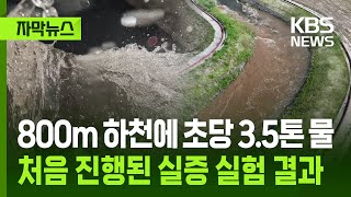 [자막뉴스] 800m 하천에 초당 3.5톤 물…국내서 처음 진행된 실증 실험 결과 / KBS 2025.09.26.