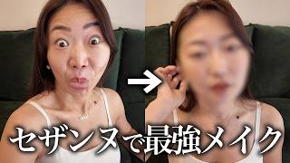 【夏メイク】滝汗猛暑も怖くない🔥セザンヌで崩れ知らずメイク💄🪞