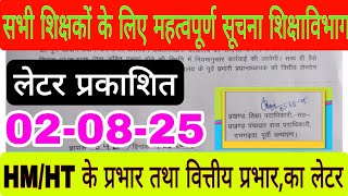 HM/HT के प्रभार, वित्तीय प्रभार से संबन्धित बड़ी खबर, सभी शिक्षकों के लिए महत्वपूर्ण सूचना 