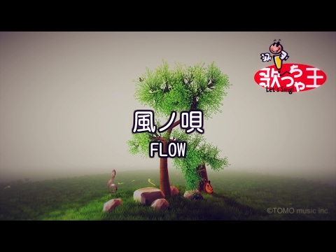 【カラオケ】風ノ唄 / FLOW