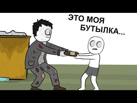 Как я Бутылки и Амброзию собирал (анимация)