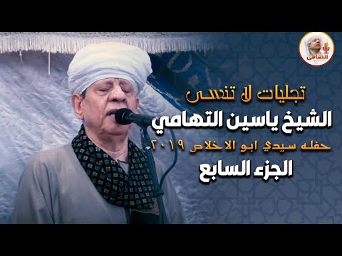 تجليات لا تنسى الشيخ ياسين التهامي - حفله سيدي ابو الاخلاص ٢٠١٩ الجزء السابع