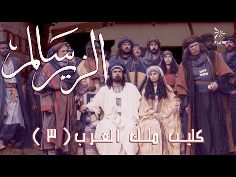 كليب ملك العرب الجزء الثالث #الزير_سالم