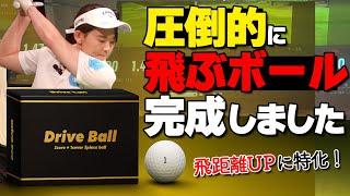 ボール変えるだけで飛距離＋20ヤード!? 驚異の高初速・高反発ボール登場【ゴルファボ】【ドライブボール】