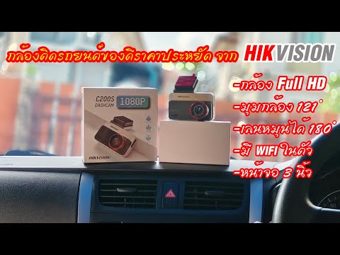 กล้องติดรถของดีราคาประหยัดจาก HIKVISION C200S #สาระช่าง