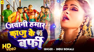 Jawani Hamar Kaju Ke Barfi #video जवानी हमार काजू के बर्फी | Indu Sonali ; Raja #bhojpuriya 2025