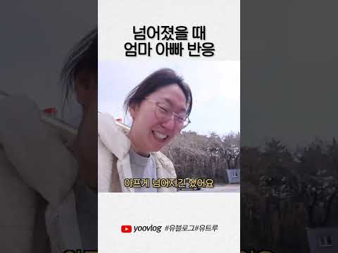 넘어졌을 때 엄마 아빠 반응 #shorts