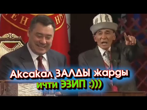 ӨӨлллөөө КОРРУПЦИЯ! Жерди К@ТҮҢӨ тыгасыңбы ДЕП бул АКСАКАЛ курултайга КЕЛГЕН элди КҮЛДҮРҮП ичти ЭЗДИ