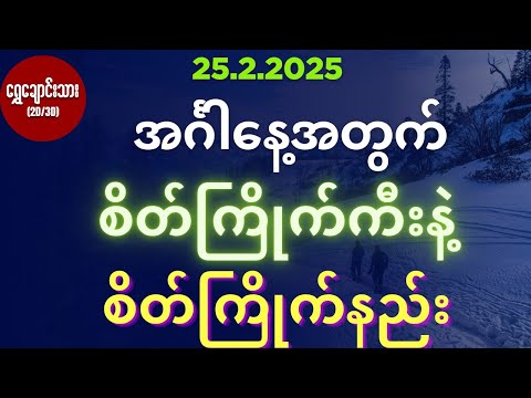 #2d3dပေါက်ဂဏန်း 25.2.2025 အင်္ဂါနေ့အတွက် စိတ်ကြိုက်ကီးနဲ့ စိတ်ကြိုက်နည်း