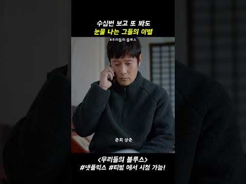 눈물 나는 그들의 이별..#우리들의블루스