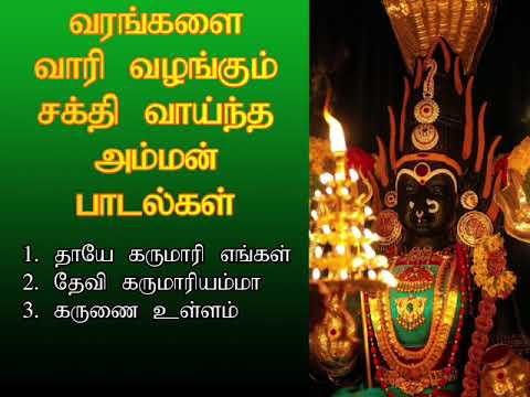 வெள்ளிக்கிழமை கேட்ட வரங்களை வாரி வழங்கும் சக்தி வாய்ந்த அம்மன் பாடல்கள் | amman Spl | Shankara