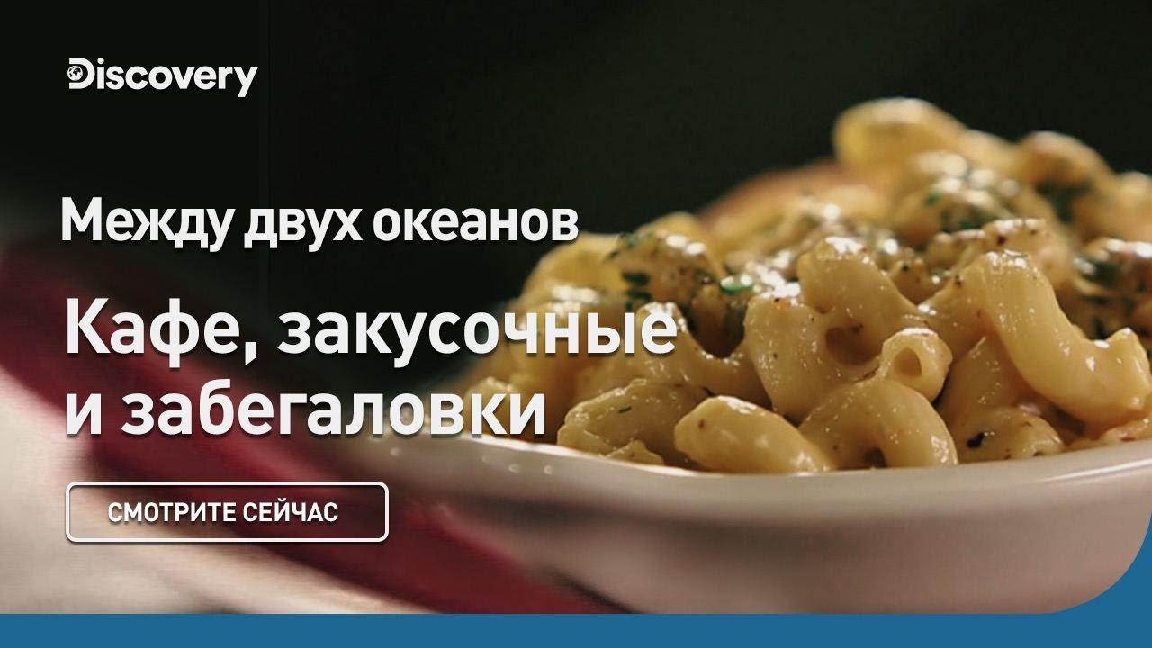 Между двух океанов Кафе, закусочные и забегаловки