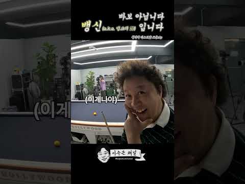 [이수근채널] 뱅크 샷의 신 정준하 [걸어치기 정석]