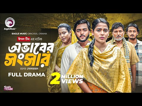 অভাবের সংসার | Obhaber Shongshar (Full Natok) Eagle Team | Farhan Even , Mumu | Bangla Natok 2025