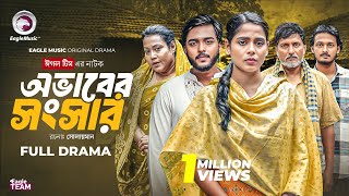 অভাবের সংসার | Obhaber Shongshar (Full Natok) Eagle Team | Farhan Even , Mumu | Bangla Natok 2025
