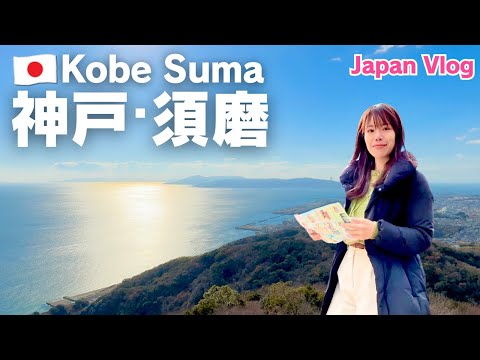 Kobe Vlog｜晴れた日の午後、須磨の海と山へ行きましょう！