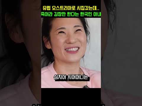 유럽 오스트리아로 시집갔는데.. 죽어라 김장만 한다는 한국인 아내