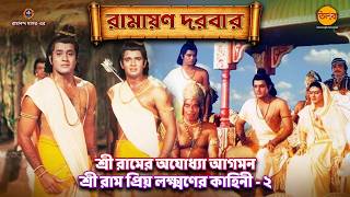 শ্রী রামের অযোধ্যা আগমন | শ্রী রাম প্রিয় লক্ষ্মণের কাহিনী - ২ | রামায়ণ কথা
