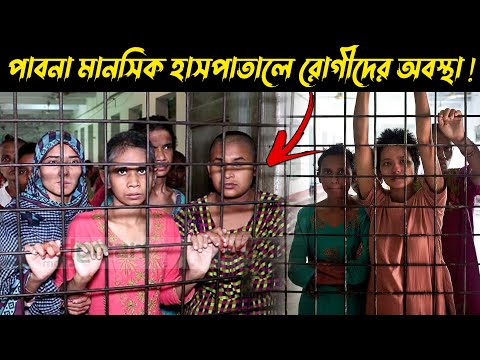 পাবনা মানসিক হাসপাতালে রোগীদের আর্তনাদ! Pabna Mental Hospital