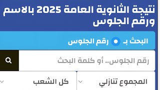 نتيجة الشهادة الثانوية العامة 2025 