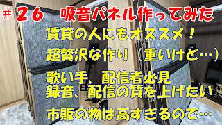 #26　吸音パネル作ってみた　宅録や配信に！賃貸にもオススメ　置くだけで反響音を消しマットな音質に　歌ってみたやナレーション録りに！ついたてとしても使える