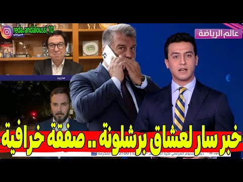 💥🔥 عاجل: نيكو ويليامز يقترب من برشلونة.. الصفقة تحسم قريباً رغم تهديدات بلباو!