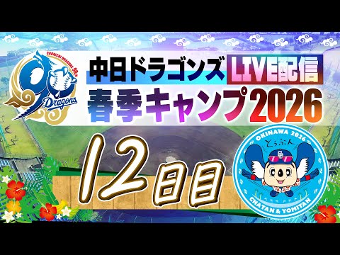 ドラゴンズキャンプLIVE2026 2/15 12日目