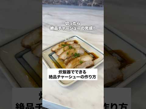 炊飯器でできるチャーシューの作り方✨