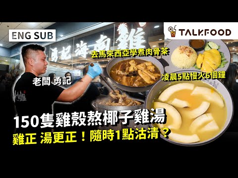 #TF【#找吃的】勇記海南雞 雞正湯更正 | 150隻雞殼熬椰子雞湯 | 凌晨5點慢火6個鐘  | 平民版花膠雞湯米線 | 出發2次馬來西亞  為煮唔失禮肉骨茶| 雙語字幕